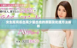 女生摳完后出現少量出血的原因及處理方法解析