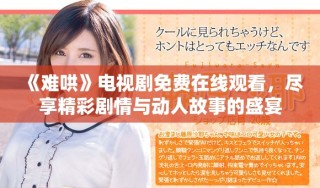 《難哄》電視劇免費在線觀看，盡享精彩劇情與動人故事的盛宴