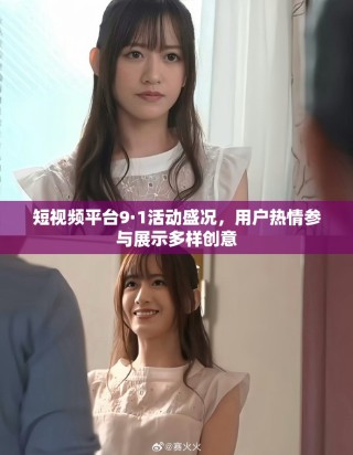 短視頻平臺9·1活動盛況，用戶熱情參與展示多樣創意
