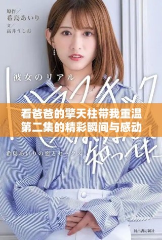 看爸爸的擎天柱帶我重溫第二集的精彩瞬間與感動(dòng)時(shí)刻