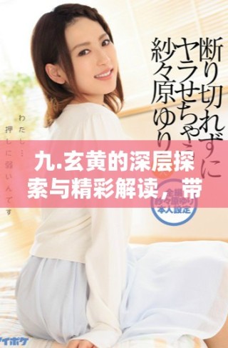 九.玄黃的深層探索與精彩解讀，帶你領略神秘的宇宙之美