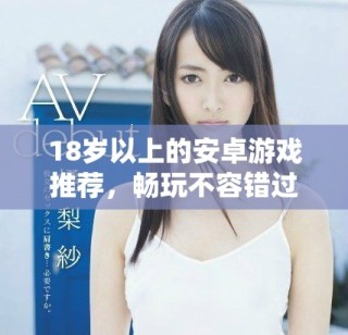 18歲以上的安卓游戲推薦，暢玩不容錯過的精選之作