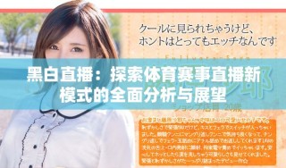 黑白直播：探索體育賽事直播新模式的全面分析與展望