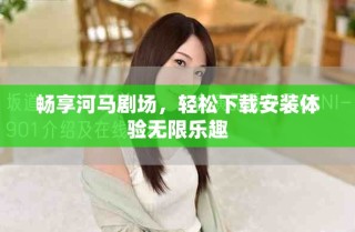 暢享河馬劇場，輕松下載安裝體驗無限樂趣