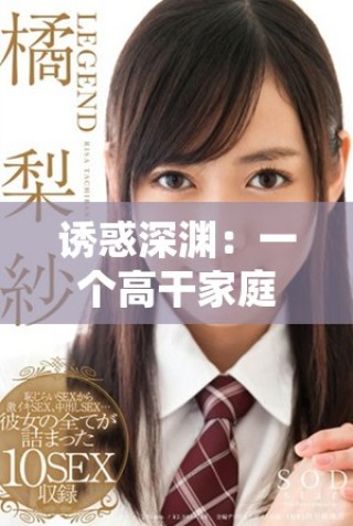 誘惑深淵：一個高干家庭中的浪蕩女子的愛恨糾葛