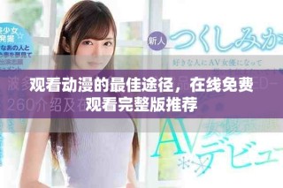 觀看動漫的最佳途徑，在線免費觀看完整版推薦
