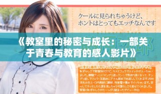 《教室里的秘密與成長：一部關于青春與教育的感人影片》