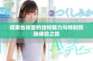 探索臺球室的獨特魅力與特別照顧體驗之旅