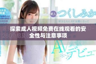 探索成人視頻免費在線觀看的安全性與注意事項