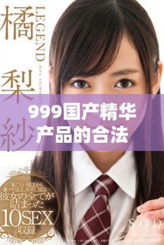999國產精華產品的合法性與市場評價分析