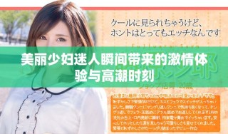 美麗少婦迷人瞬間帶來的激情體驗與高潮時刻