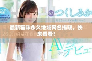 最新貓咪永久地域網名揭曉，快來看看！