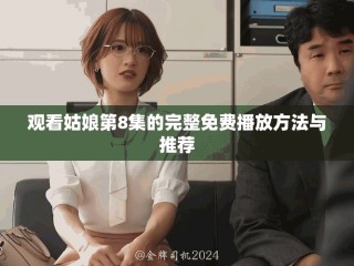 觀看姑娘第8集的完整免費播放方法與推薦