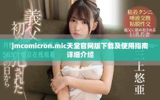 jmcomicron.mic天堂官網版下載及使用指南詳細介紹