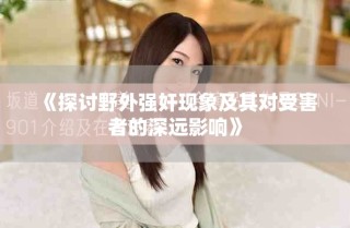 《探討野外強奸現象及其對受害者的深遠影響》