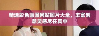 精選彩色畫圖網站圖片大全，豐富創意靈感盡在其中