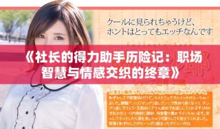 《社長的得力助手歷險記：職場智慧與情感交織的終章》