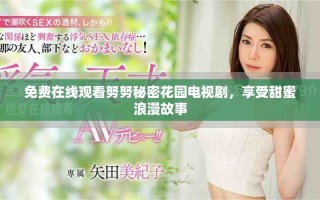 免費(fèi)在線觀看努努秘密花園電視劇，享受甜蜜浪漫故事