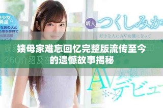 姨母家難忘回憶完整版流傳至今的遺憾故事揭秘