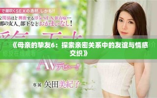 《母親的摯友6：探索親密關(guān)系中的友誼與情感交織》