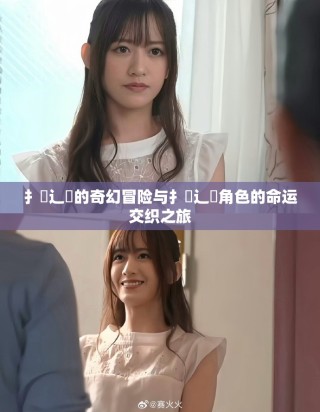 扌喿辶畐的奇幻冒險與扌喿辶畐角色的命運交織之旅