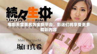 電影天堂更名為全新平臺(tái)，影迷們將享受更多精彩內(nèi)容