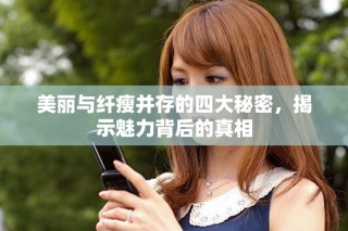 美麗與纖瘦并存的四大秘密，揭示魅力背后的真相