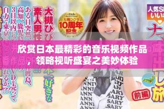 欣賞日本最精彩的音樂視頻作品，領略視聽盛宴之美妙體驗