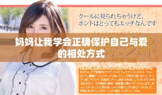 媽媽讓我學會正確保護自己與愛的相處方式