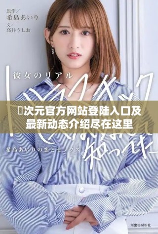 囧次元官方網站登陸入口及最新動態介紹盡在這里