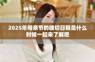 2025年母親節的確切日期是什么時候一起來了解吧