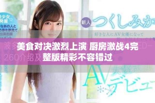 美食對決激烈上演 廚房激戰4完整版精彩不容錯過