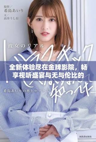全新體驗盡在金牌影院，暢享視聽盛宴與無與倫比的服務