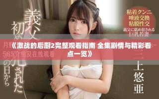 《激戰的后廚2完整觀看指南 全集劇情與精彩看點一覽》