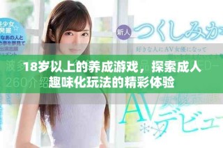 18歲以上的養成游戲，探索成人趣味化玩法的精彩體驗