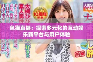 色貓直播：探索多元化的互動(dòng)娛樂(lè)新平臺(tái)與用戶體驗(yàn)