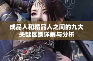 成品人和精品人之間的九大關鍵區別詳解與分析