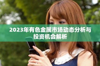 2023年有色金屬市場動態分析與投資機會解析