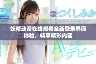 妖精動漫在線觀看全新登錄界面體驗，暢享精彩內容