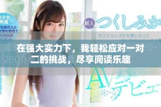 在強大實力下，我輕松應對一對二的挑戰，盡享閱讀樂趣
