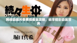 網絡動畫片免費觀看全攻略，暢享精彩動畫世界
