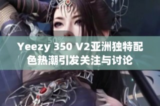 Yeezy 350 V2亞洲獨(dú)特配色熱潮引發(fā)關(guān)注與討論