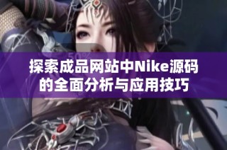 探索成品網站中Nike源碼的全面分析與應用技巧