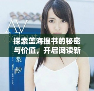 探索藍海搜書的秘密與價值，開啟閱讀新旅程