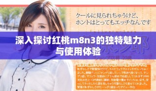 深入探討紅桃m8n3的獨(dú)特魅力與使用體驗(yàn)