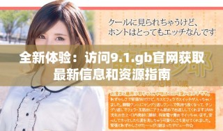 全新體驗：訪問9.1.gb官網獲取最新信息和資源指南