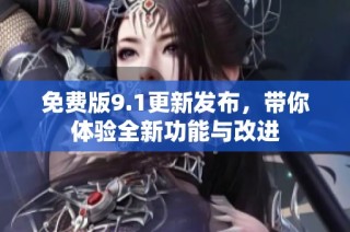 免費版9.1更新發布，帶你體驗全新功能與改進