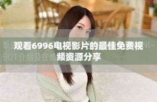 觀看6996電視影片的最佳免費視頻資源分享