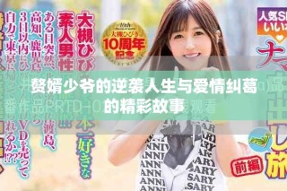 贅婿少爺的逆襲人生與愛情糾葛的精彩故事