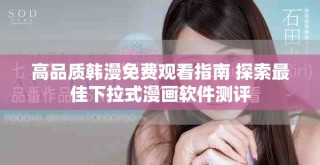 高品質韓漫免費觀看指南 探索最佳下拉式漫畫軟件測評